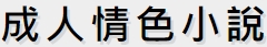 成人文學小說網
